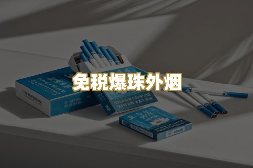 免税爆珠外烟